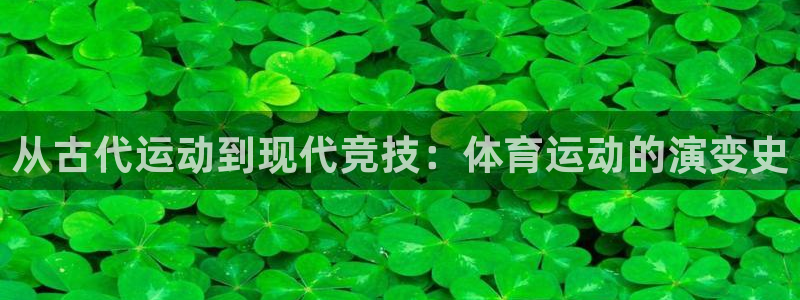 球新体育：从古代运动到现代竞技：体育运动的演变史