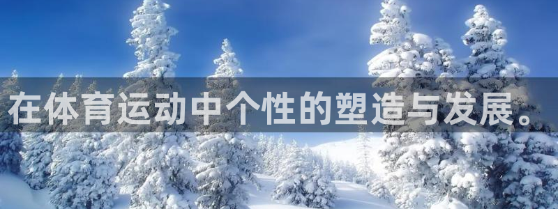 球新体育：在体育运动中个性的塑造与发展。