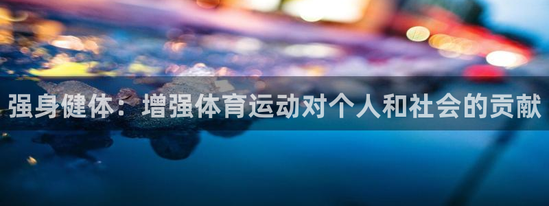 球新体育：强身健体：增强体育运动对个人和社会的贡献