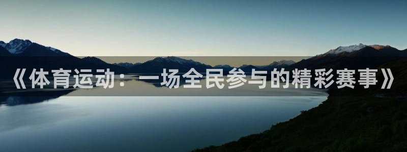 球新体育：《体育运动：一场全民参与的精彩赛事》